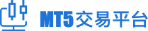 MT5交易平台